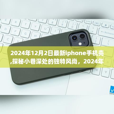 探秘小巷独特风尚，2024年最新iPhone手机壳发布于12月2日