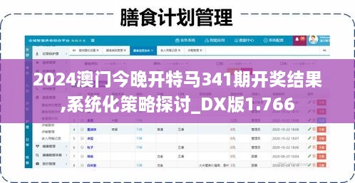 2024澳门今晚开特马341期开奖结果,系统化策略探讨_DX版1.766