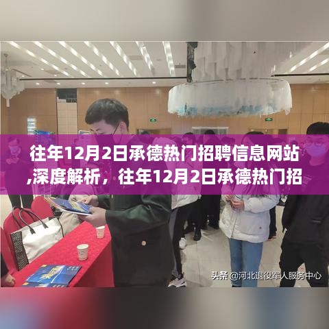 往年12月2日承德热门招聘信息网站，深度解析其实际效用与影响