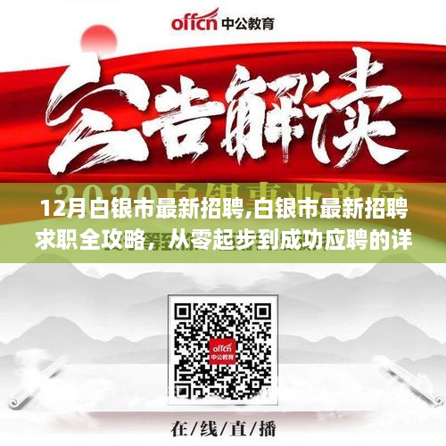 白银市最新招聘求职全攻略，从零起步到成功应聘的详细步骤指南