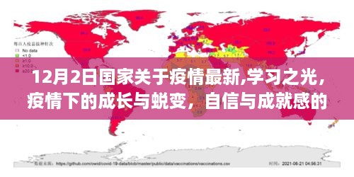 国家最新疫情动态下的成长与蜕变，学习之光，自信与成就感的源泉