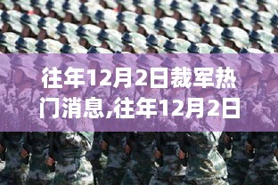 往年12月2日裁军消息回顾与解读，聚焦新动向与挑战