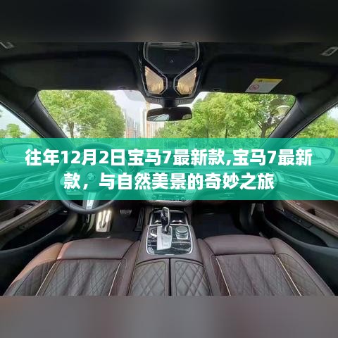 宝马7最新款与自然美景的奇妙之旅体验日