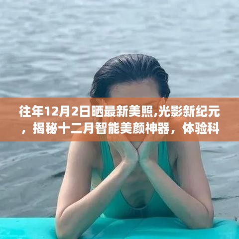 揭秘十二月智能美颜神器，光影新纪元下的美颜革命体验科技魅力