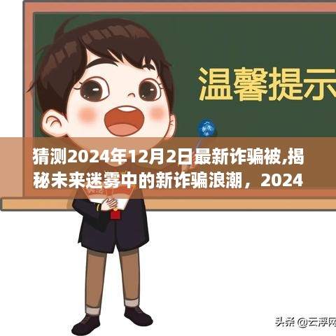 揭秘未来迷雾中的新诈骗浪潮，深度剖析2024年12月2日最新诈骗事件预测与防范指南