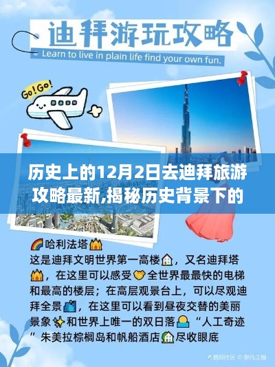 揭秘历史背景下的迪拜，十二月二日独特魅力与最新旅游攻略