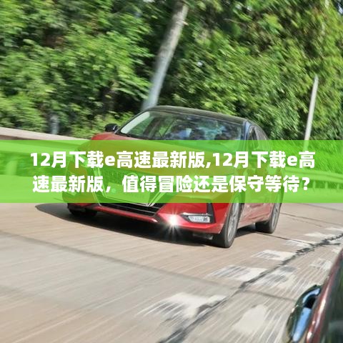 12月下载e高速最新版，冒险还是等待？