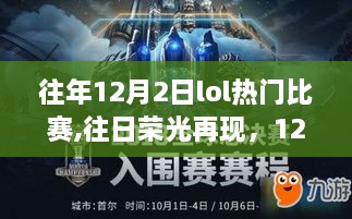 往日荣光再现，LOL赛场上的温情故事回顾——12月2日精彩比赛回顾