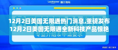 12月2日美国无限通全新科技产品震撼发布，革新功能，极致体验，科技重塑生活