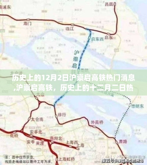 沪崇启高铁十二月二日热门消息深度解析与历史回顾