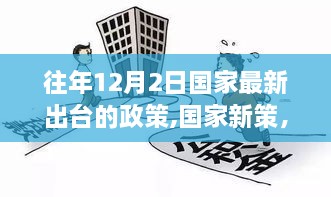 历年12月2日政策回顾，国家新策出台一览