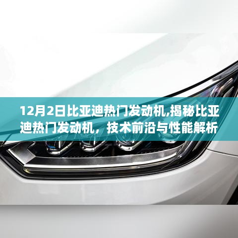 揭秘比亚迪热门发动机，技术前沿、性能解析与深度探讨（附要点）