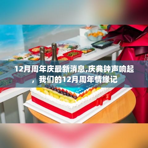 12月周年庆庆典钟声响起，周年情缘记