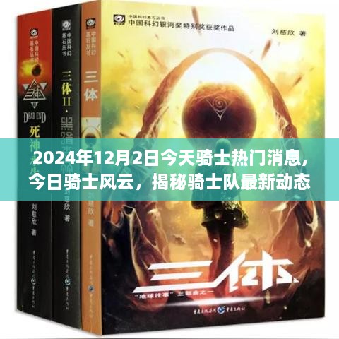 揭秘骑士队最新动态与热门消息，今日风云骑士队报道（2024年12月2日）