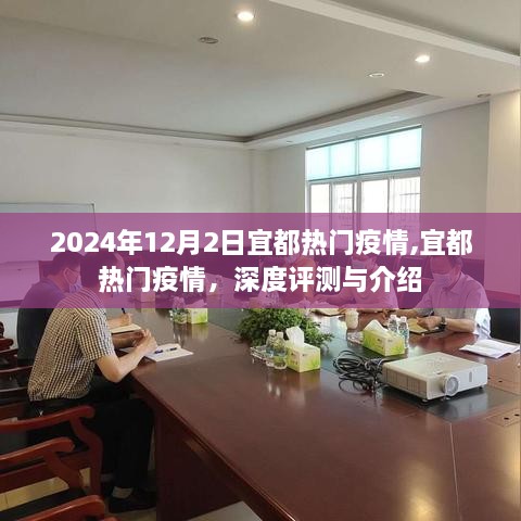 宜都热门疫情深度评测与介绍，2024年最新动态分析