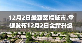 重磅发布，全新升级幸福城市智能系统，科技重塑都市生活体验——打造未来幸福城市标杆