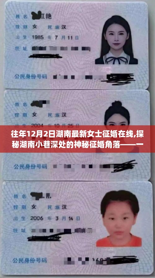 湖南女士征婚乐园，探秘小巷深处的神秘征婚角落，寻找往昔时光的浪漫缘分之旅