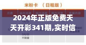 2024年正版免费天天开彩341期,实时信息解析说明_专属款17.167