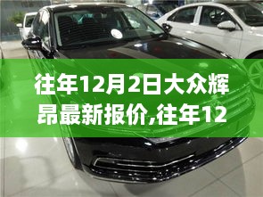 往年12月2日大众辉昂最新报价概览，豪华轿车市场的性价比之选解锁！