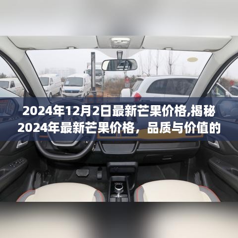 揭秘2024年最新芒果价格，品质与价值完美融合的时刻