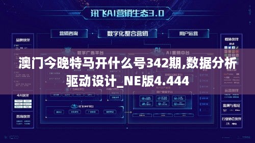 澳门今晚特马开什么号342期,数据分析驱动设计_NE版4.444