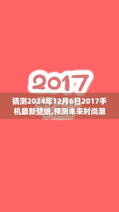 2024年12月6日热门手机壁纸新星，时尚潮流预测与竞品深度解析