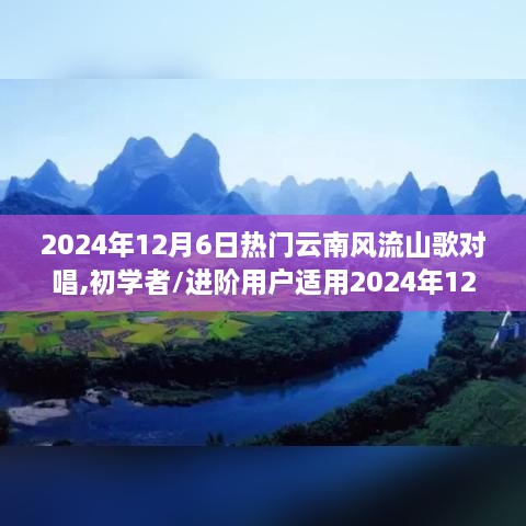 初学者进阶指南，2024年热门云南风流山歌对唱步骤与精选歌曲推荐