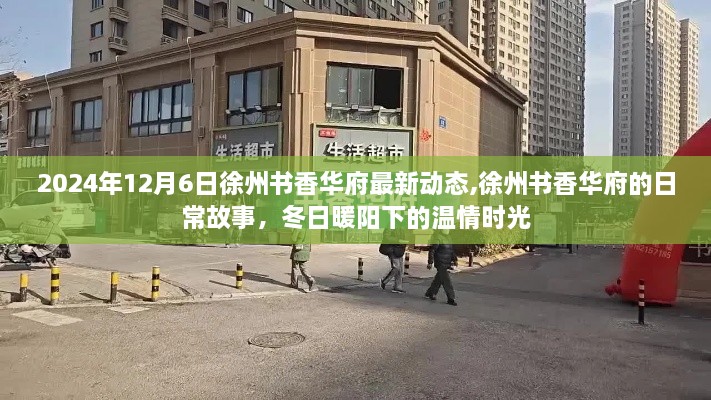 徐州书香华府最新动态，冬日暖阳下的温情时光纪实