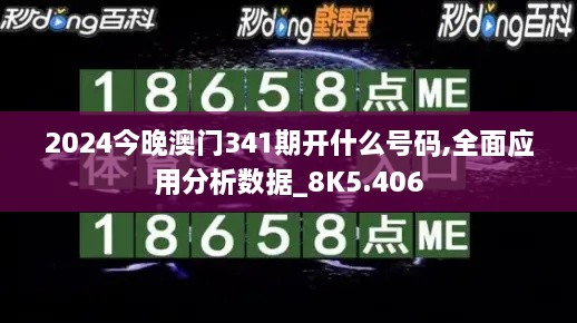 2024今晚澳门341期开什么号码,全面应用分析数据_8K5.406