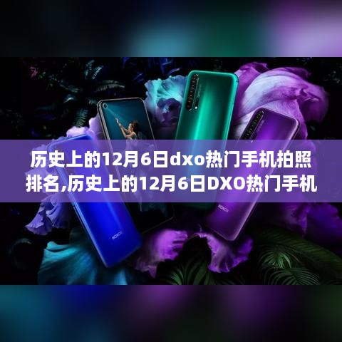 历史上的12月6日手机拍照排名深度解析，DXO热门手机摄影评价及观点阐述