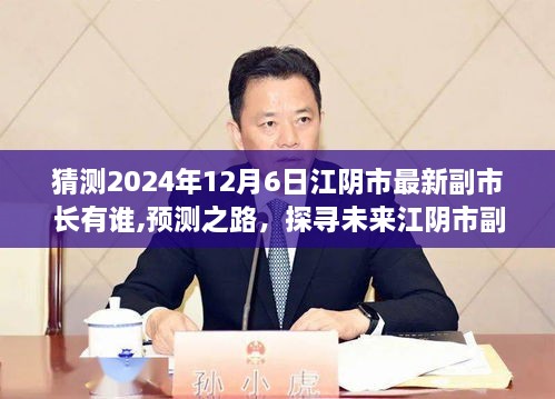 以2024年视角探寻江阴市未来副市长身影，预测之路与探寻之路展望预测分析报告