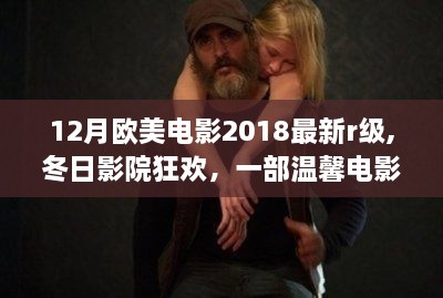 欧美最新R级电影冬日影院狂欢，友情纽带与温馨故事交织的温馨电影日