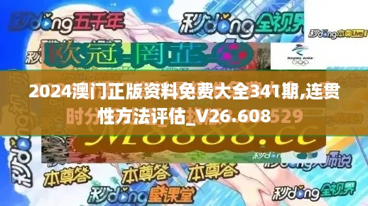 2024澳门正版资料免费大全341期,连贯性方法评估_V26.608