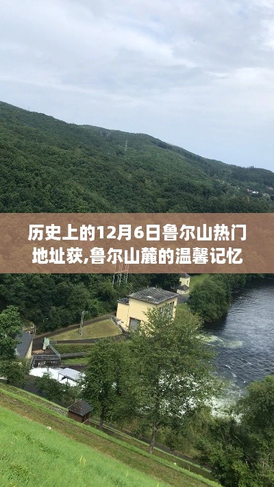 鲁尔山麓的温馨记忆，特殊日子的纪念与回忆——12月6日探寻之旅