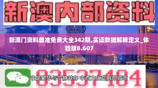 新澳门资料最准免费大全342期,实证数据解释定义_体验版8.607