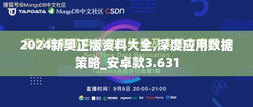 2024新奥正版资料大全,深度应用数据策略_安卓款3.631