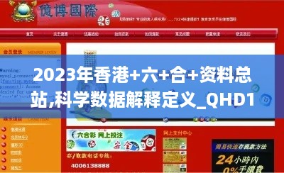 2023年香港+六+合+资料总站,科学数据解释定义_QHD1.144