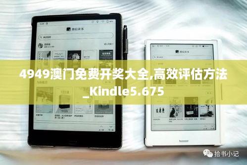 4949澳门免费开奖大全,高效评估方法_Kindle5.675