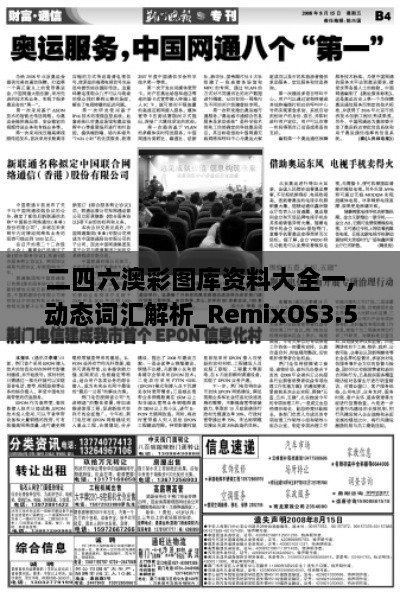 二四六澳彩图库资料大全一,动态词汇解析_RemixOS3.527