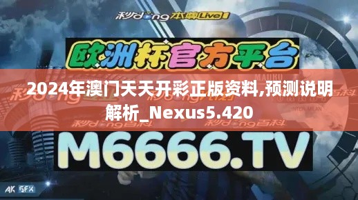 2024年澳门天天开彩正版资料,预测说明解析_Nexus5.420