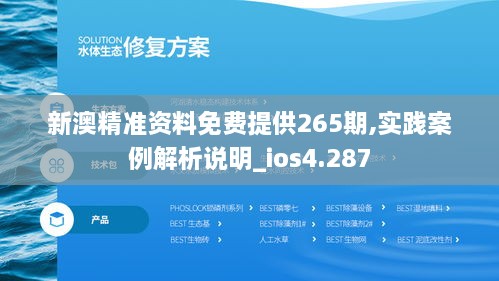 新澳精准资料免费提供265期,实践案例解析说明_ios4.287