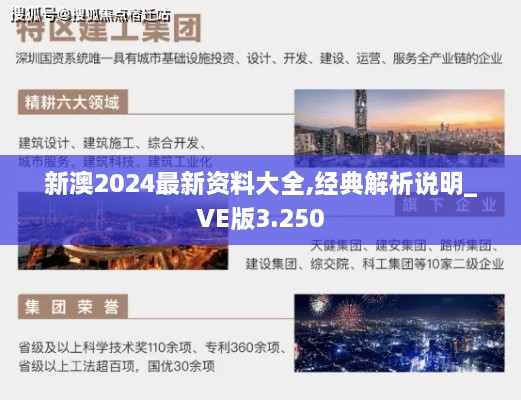 新澳2024最新资料大全,经典解析说明_VE版3.250