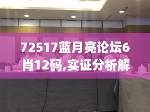 72517蓝月亮论坛6肖12码,实证分析解析说明_桌面款12.889