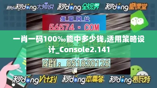 一肖一码100‰能中多少钱,适用策略设计_Console2.141