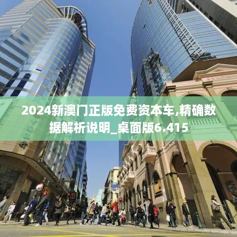 2024新澳门正版免费资本车,精确数据解析说明_桌面版6.415