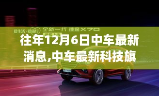 揭秘中车科技旗舰产品，引领未来出行革新的重磅更新消息揭秘！