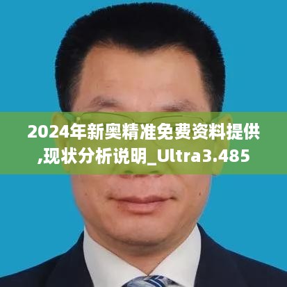 2024年新奥精准免费资料提供,现状分析说明_Ultra3.485