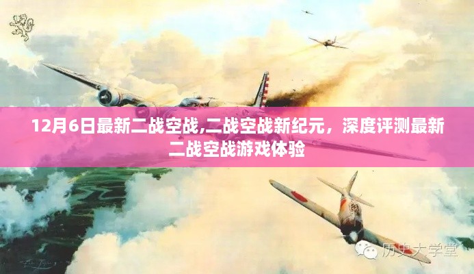 二战空战新纪元，深度体验与评测