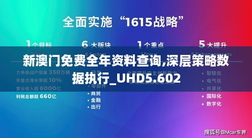 新澳门免费全年资料查询,深层策略数据执行_UHD5.602