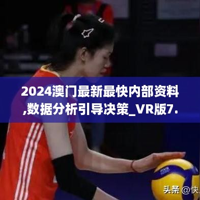 2024澳门最新最快内部资料,数据分析引导决策_VR版7.614